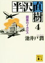 【中古】 半沢直樹(4) 銀翼のイカロス 講談社文庫／池井戸潤(著者)