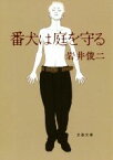 【中古】 番犬は庭を守る 文春文庫／岩井俊二(著者)