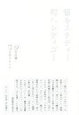 【中古】 書をステディ町へレディゴー/安田謙一(著者),辻井タカヒロ