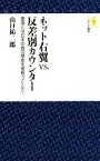 【中古】 ネット右翼vs．反差別カウンター 愛国とは日本の負の歴史を背負うことだ！ モナド新書／山口祐二郎(著者)