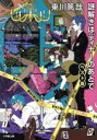 【中古】 謎解きはディナーのあとで ベスト版 小学館文庫／東川篤哉(著者)