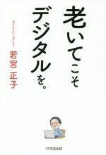 若宮正子(著者)販売会社/発売会社：1万年堂出版発売年月日：2019/12/06JAN：9784866260532