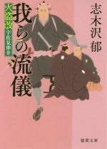 Pocketbooks （History, Period） - 【中古】 我らの流儀 火盗改宇佐見伸介 徳間文庫／志木沢郁(著者)