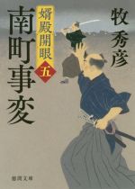文庫本（歷史, 時代） - 【中古】 南町事変 婿殿開眼　五 徳間文庫／牧秀彦(著者)