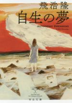 【中古】 自生の夢 河出文庫／飛浩隆(著者)