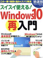 【中古】 スイスイ使える！Windows10再入門 マキノ出版ムック　特選街「やさしくわかる！」シリーズ／マキノ出版(編者)