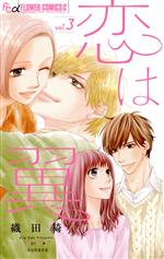 【中古】 恋は翼(vol．3) フラワーCアルファ　プチコミ／織田綺(著者)