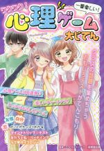 ワクワク！心理ゲーム大じてん 一番楽しい！／ココロラボラトリーズ
