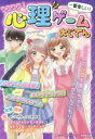 【中古】 ワクワク！心理ゲーム大じてん 一番楽しい！／ココロラボラトリーズ