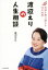 【中古】 渡辺えりの人生相談 荒波を乗り越える50の知恵/渡辺えり(著者) 220円