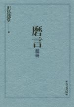 【中古】 磨言　超冊／田島毓堂(著者)