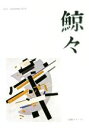 【中古】 鯨々(vol．2) 詩的メディア／「鯨々」同人会(編者)