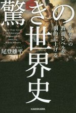 【中古】 あなたの教養レベルを劇的に上げる驚きの世界史／尾登雄平(著者)のサムネイル