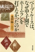 【中古】 ベーブ・ルースは、なぜ甲子園でホームランを打てなかったのか／永田陽一(著者)