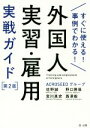 【中古】 外国人実習・雇用実戦ガイド 第2版 すぐに使える!事例でわかる!/佐野誠(著者),宮川真史(著者),野口勝哉(著者),西澤毅(著者)