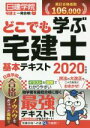 【中古】 どこでも学ぶ 宅建士基本テキスト(2020年度版) 日建学院「宅建士一発合格!」シリーズ/日建学院(著者)