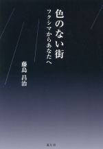 藤島昌治(著者)販売会社/発売会社：遊行社/JRC発売年月日：2019/12/04JAN：9784902443516