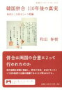 【中古】 韓国併合110年後の真実 条約による併合という欺瞞 岩波ブックレット1014/和田春樹(著者)