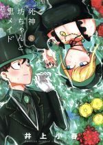Other - 【中古】 死神坊ちゃんと黒メイド(8) サンデーCSP／井上小春(著者)