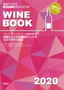 【中古】 基礎から学ぶ田辺由美のワインブック(2020年版) ソムリエ、ワインエキスパート受験者必携テキスト／田辺由美