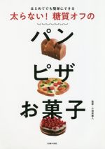 【中古】 太らない！糖質オフのパンピザお菓子 はじめてでも簡単にできる ／小田原雅人 【中古】afb