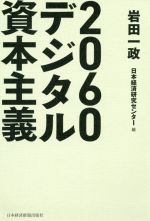 【中古】 2060デジタル資本主義/岩田一政(編者),日本経済研究センター(編者)