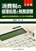 成松洋一(著者)販売会社/発売会社：大蔵財務協会発売年月日：2019/12/05JAN：9784754727291