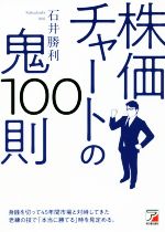 【中古】 株価チャートの鬼100則／石井勝利(著者)のサムネイル