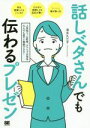 【中古】 話しベタさんでも伝わるプレゼン 人見知り、心配性、アドリブが苦手な人でも堂々と発表できる!/清水久三子(著者)