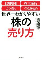 【中古】 世界一わかりやすい株の売り方 信用取引／株主優待／カラ売り／つなぎ売り／雨宮京子(著者)