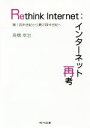 【中古】 Rethink Internet:インターネット再考 第1四半世紀から第2四半世紀へ/高橋幸治(著者)