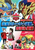 【中古】 ポケットモンスターソード・シールド 公式ガイドブック 完全ストーリー攻略＋ガラル図鑑／元宮秀介 著者 ワンナップ 著者 