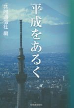 【中古】 平成をあるく／共同通信社(編者)