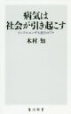 【中古】 病気は社会が引き起こす インフルエンザ大流行のワケ 角川新書/木村知(著者)