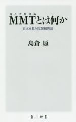 【中古】 MMT〈現代貨幣理論〉とは何か 日本を救う反緊縮理論 角川新書/島倉原(著者)