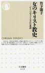 【中古】 女のキリスト教史 「もう一つのフェミニズム」の系譜 ちくま新書1459／竹下節子(著者)