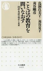 【中古】 ことばの教育を問いなおす 国語・英語の現在と未来 ちくま新書1455／鳥飼玖美子(著者),苅谷夏子(著者),苅谷剛彦(著者)
