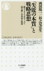 【中古】 「失敗の本質」と戦略思想 孫子・クラウゼヴィッツで読み解く日本軍の敗因 ちくま新書1457／西田陽一(著者),杉之尾宜生(著者)