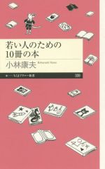 【中古】 若い人のための10冊の本 ちくまプリマー新書339/小林康夫(著者)
