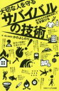  大切な人を守るサバイバルの技術 身近なものを徹底活用して生き延びる SBビジュアル新書／かのよしのり(著者)