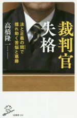 【中古】 裁判官失格 法と正義の間で揺れ動く苦悩と葛藤 SB新書／高橋隆一(著者)