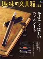 【中古】 趣味の文具箱(vol．52) エイムック／エイ出版社(編者)