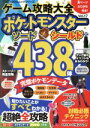 【中古】 ゲーム攻略大全(Vol．17) ポケットモンスターソード シールド 全438体完璧ポケモンデータ 100％ムックシリーズ／晋遊舎(編者)