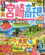 【中古】 るるぶ　宮崎　高千穂(’21) 日南・えびの・霧島 るるぶ情報版／JTBパブリッシング(編者)
