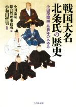 【中古】 戦国大名北条氏の歴史 小田原開府五百年のあゆみ／小田原城総合管理事務所(編者),小和田哲男