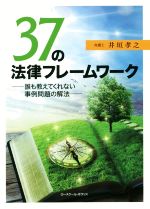 【中古】 37の法律フレームワーク 誰も教えてくれない事例問題の解決／井垣孝之(著者)