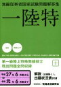 【中古】 無線従事者国家試験問題解答集 第一級陸上特殊無線技士(平成27年6月期から令和元年6月期まで) 一陸特/情報通信振興会(編者)
