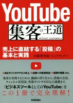  YouTube　集客の王道 売上に直結する「投稿」の基本と実践／川崎實智郎(著者),リンクアップ(著者)