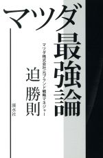 【中古】 マツダ最強論／迫勝則(著者)