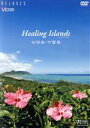 【中古】 Healing Islands 石垣島・竹富島【新価格版】/(趣味/教養)